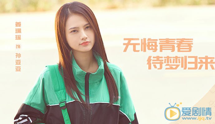 亲爱的热爱的孙亚亚的结局怎么样？最后和米邵飞在一起了吗？