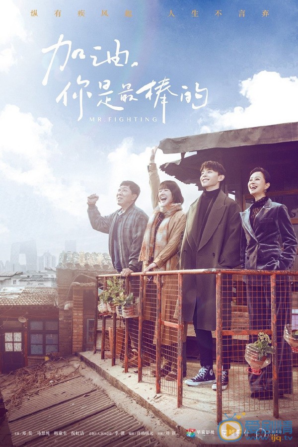 加油你是最棒的电视剧什么时候播？在哪个平台播？讲述了什么剧情？