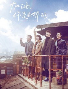 加油你是最棒的电视剧什么时候播？在哪个平台播？讲述了什么剧情？