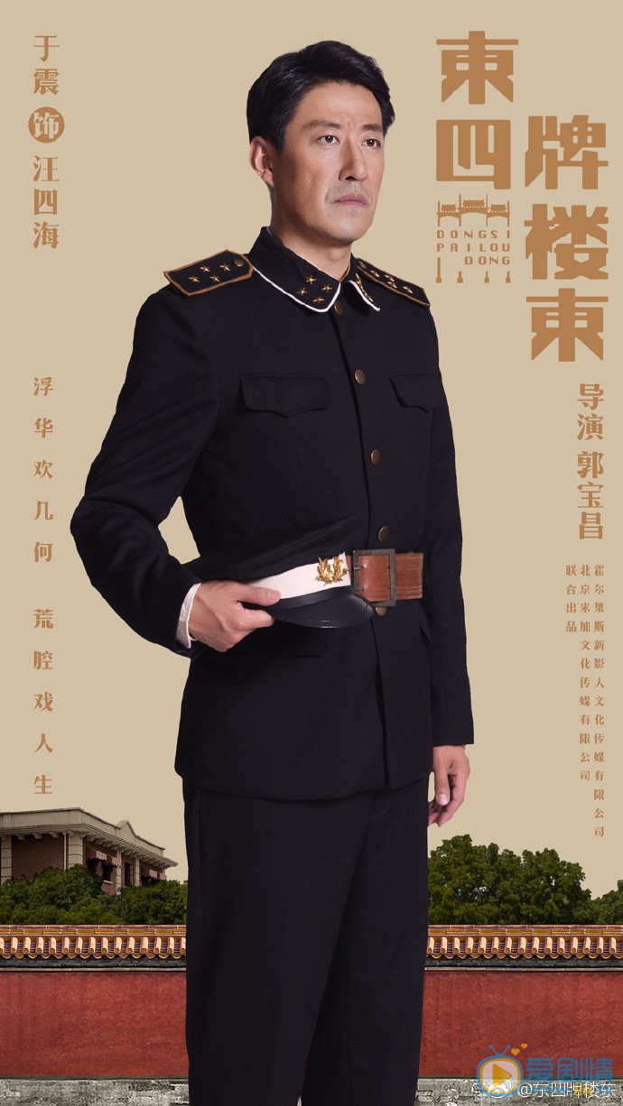 东四牌楼东汪四海东四牌楼东剧照