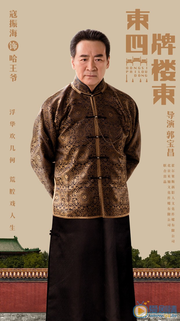 东四牌楼东哈王爷剧照 哈王爷东四牌楼东剧照
