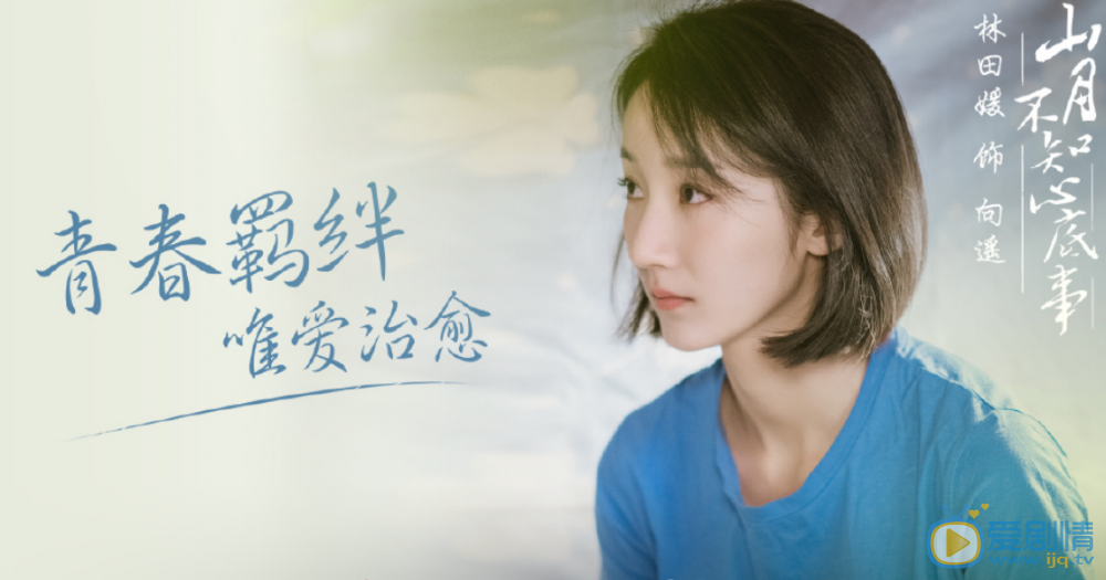 山月不知心底事向遥剧照 山月不知心底事向遥剧照