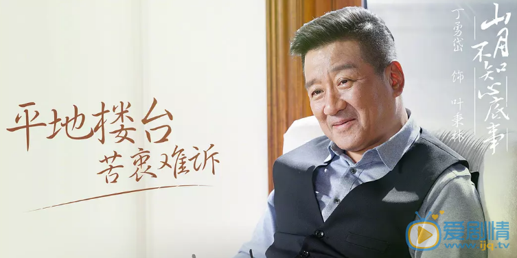 山月不知心底事山月不知心底事叶秉林剧照