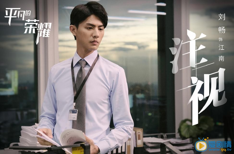 平凡的荣耀江南剧照 江南平凡的荣耀剧照