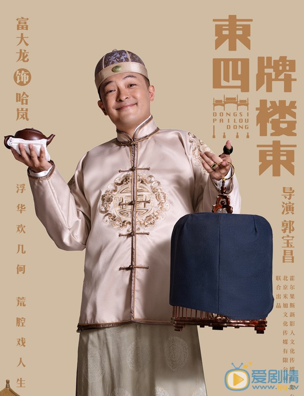 东四牌楼东电视剧主要讲述了什么剧情？贝勒爷哈岚谁饰演的？