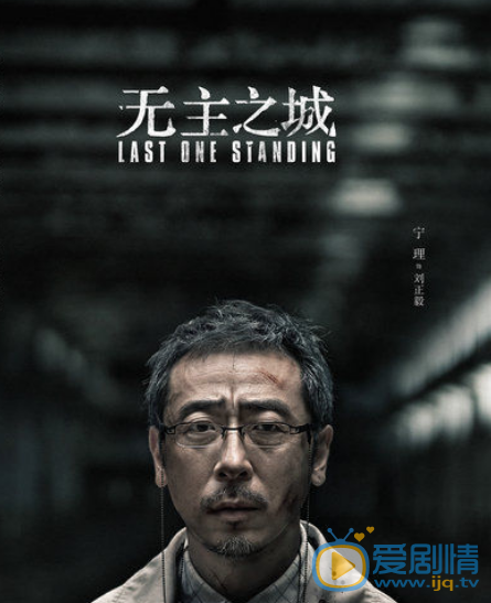 无主之城宁理剧照 无主之城刘正毅剧照