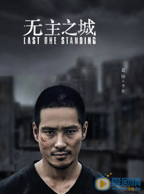 无主之城李新剧照 李新无主之城剧照