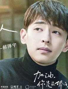 加油你是最棒的郝泽宇是由谁出演的？郝泽宇的结局怎样？