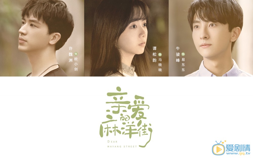 《我的青春爱过你》改名《亲爱的麻洋街》将于下半年开播 谭松韵许魏洲演绎青春故事