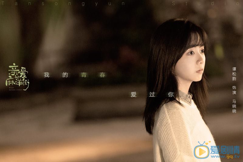 亲爱的麻洋街马晓晓剧照 马晓晓亲爱的麻洋街剧照