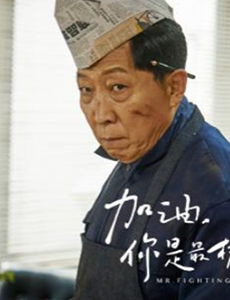 加油你是最棒的福子爸是谁？他是由谁饰演的？