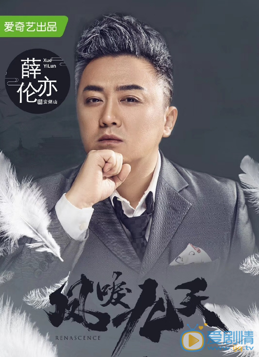 薛亦伦《凤唳九天》海报