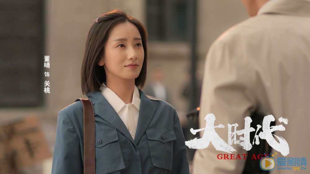 大时代关桃剧照 关桃大时代剧照