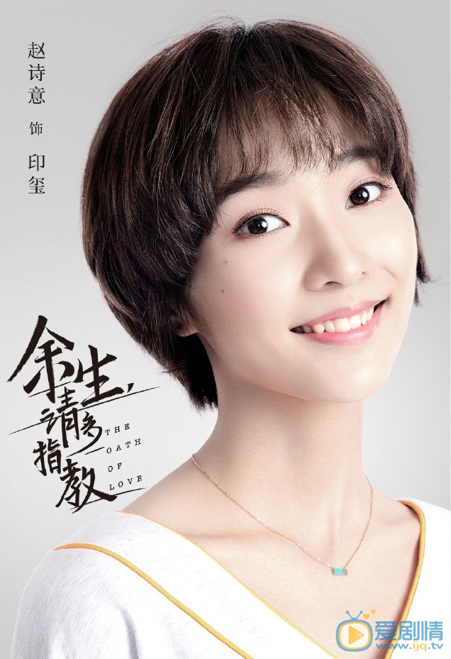 赵诗意《余生请多指教》剧照