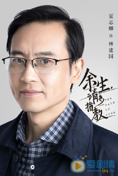 夏志卿《余生请多指教》剧照 夏志卿《余生请多指教》剧照
