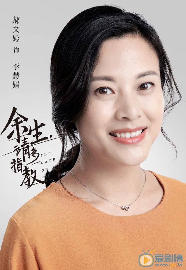 余生请多指教李慧娟剧照 李慧娟余生请多指教剧照