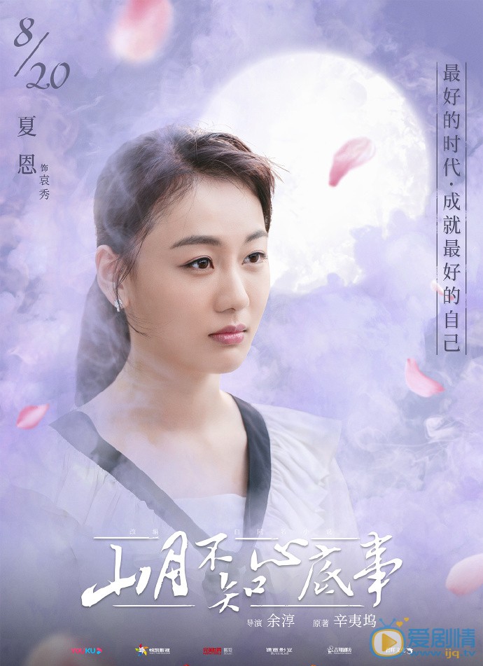 山月不知心底事袁秀剧照 袁秀山月不知心底事剧照