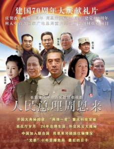 人民总理周恩来