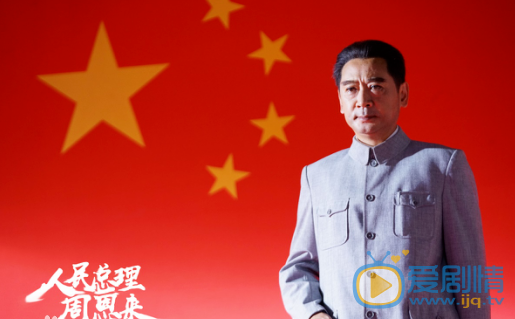 人民总理周恩来周恩来剧照 周恩来人民总理周恩来剧照