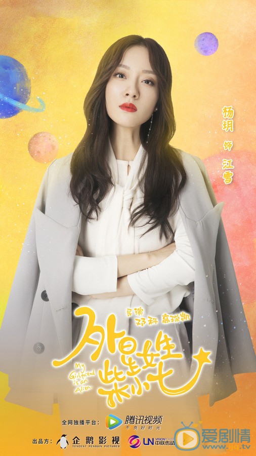 杨玥《外星女生柴小七》剧照 杨玥《外星女生柴小七》剧照