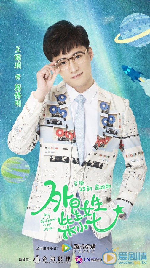 王皓祯《外星女生柴小七》剧照 王皓祯《外星女生柴小七》剧照