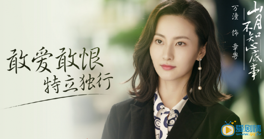 万潼《山月不知心底事》剧照 万潼《山月不知心底事》剧照