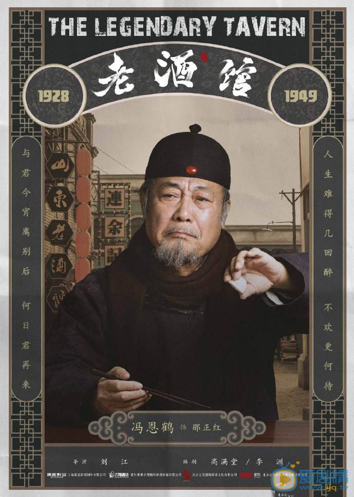 老酒馆那正红剧照 那正红老酒馆剧照