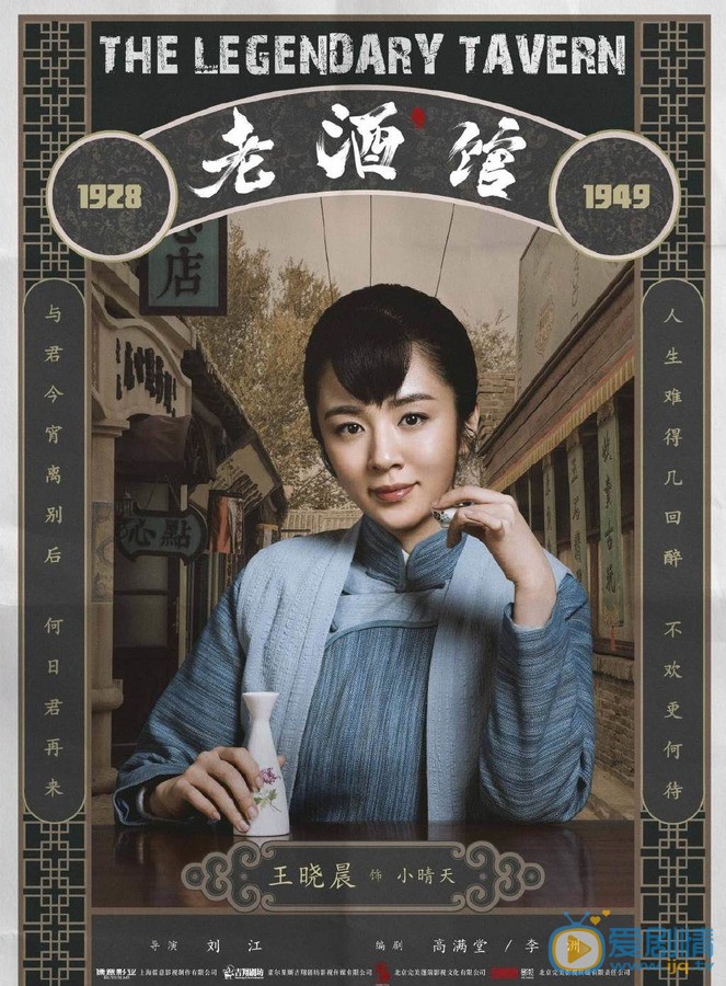 王晓晨《老酒馆》剧照 王晓晨《老酒馆》剧照