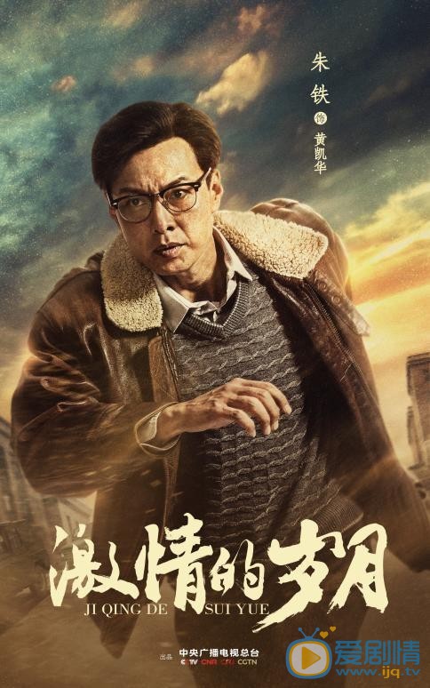 激情的岁月黄凯华剧照 黄凯华激情的岁月剧照