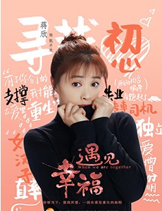 遇见幸福甄开放与宋明远为什么离婚？