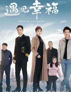 遇见幸福主要讲述的是什么？