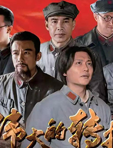 伟大的转折什么时间播出？在哪个台播出？一共有多少集？