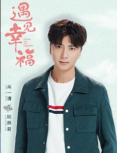 遇见幸福姚舜君扮演者是谁？姚舜君喜欢的人是谁？