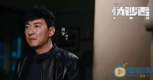 伪钞者之末路唐宋剧照 郝平伪钞者之末路剧照