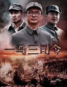 一马三司令