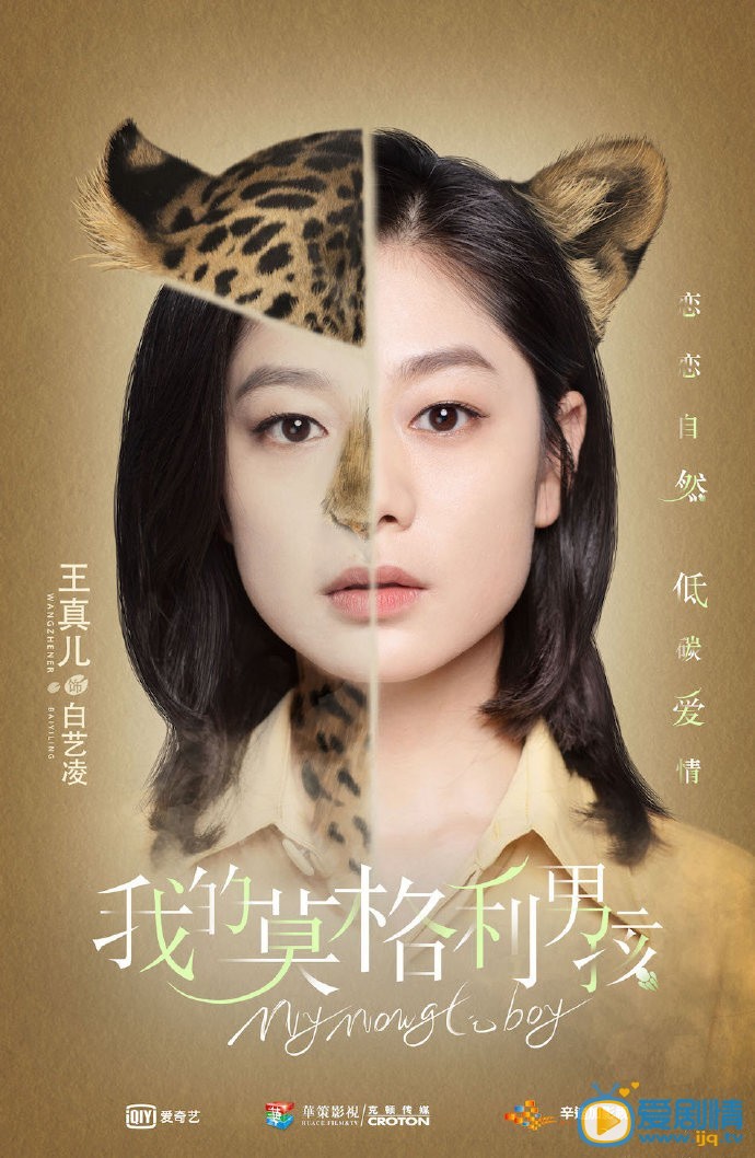 王真儿《我的莫格利男孩》剧照 王真儿《我的莫格利男孩》剧照