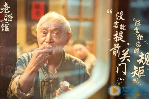 老酒馆老二两剧照 老二两老酒馆剧照
