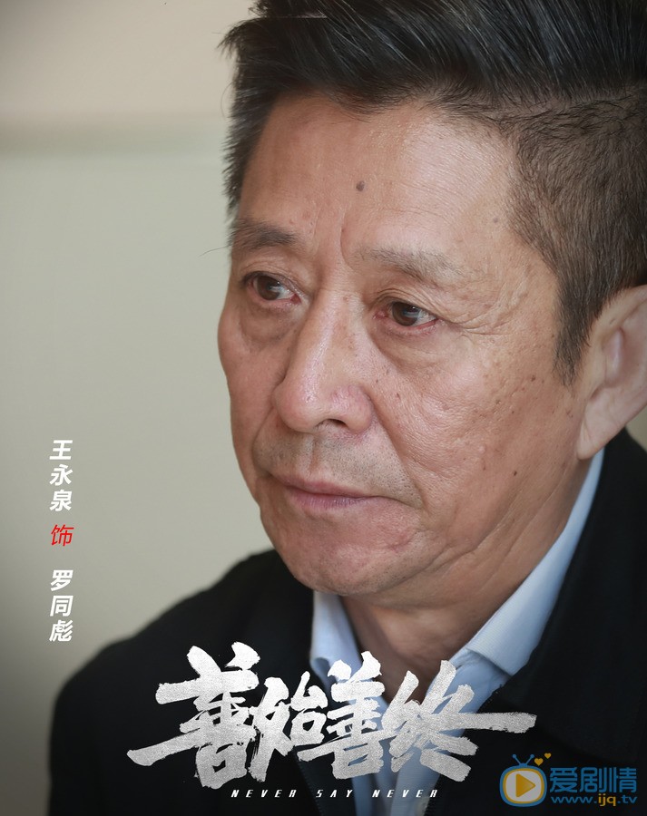 王永泉《善始善终》剧照 王永泉高清写真_王永泉高清剧照
