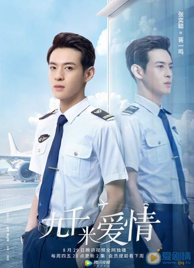 张奕聪 《九千米爱情》剧照