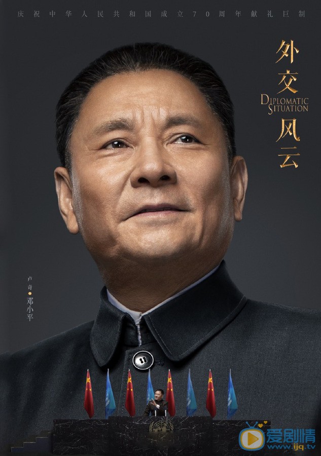 外交风云邓小平剧照 邓小平外交风云剧照