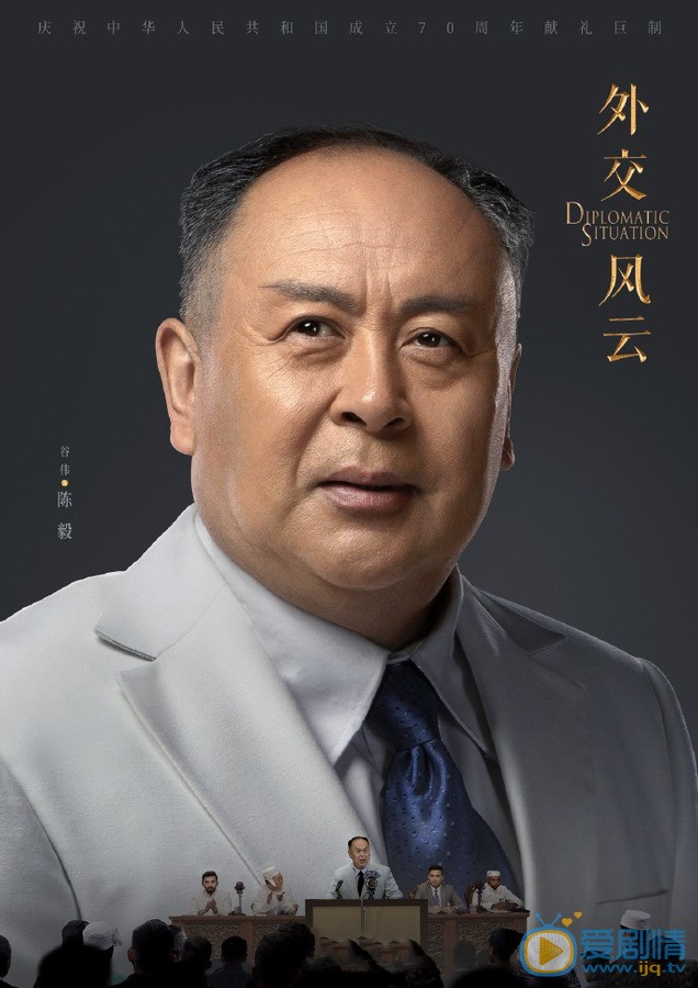 外交风云陈毅剧照 陈毅外交风云剧照