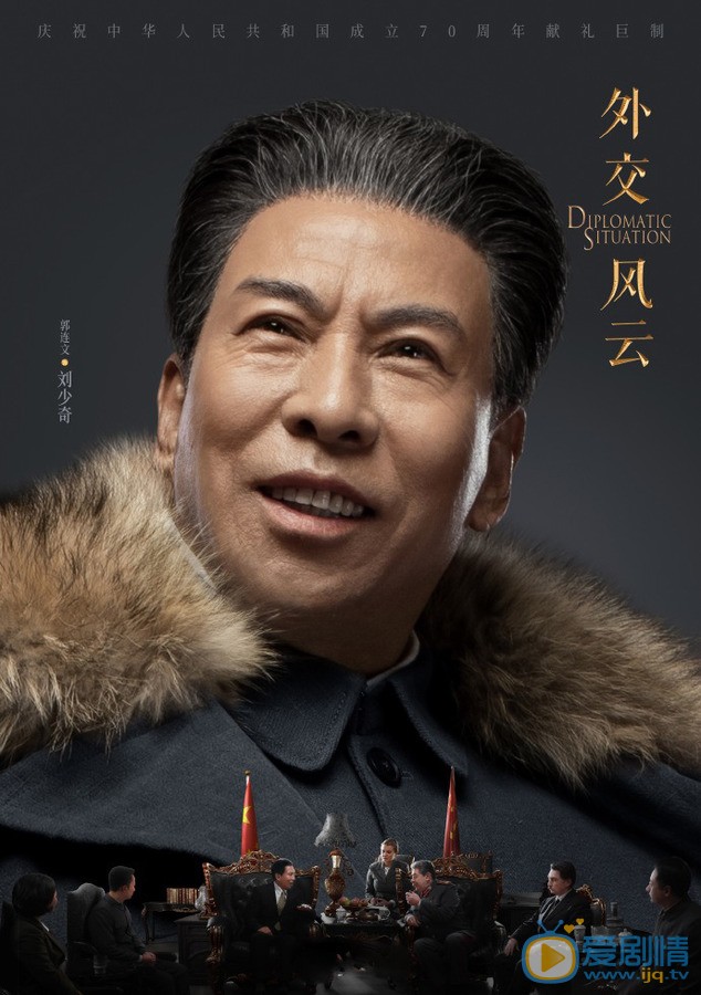 外交风云刘少奇剧照 郭连文外交风云剧照