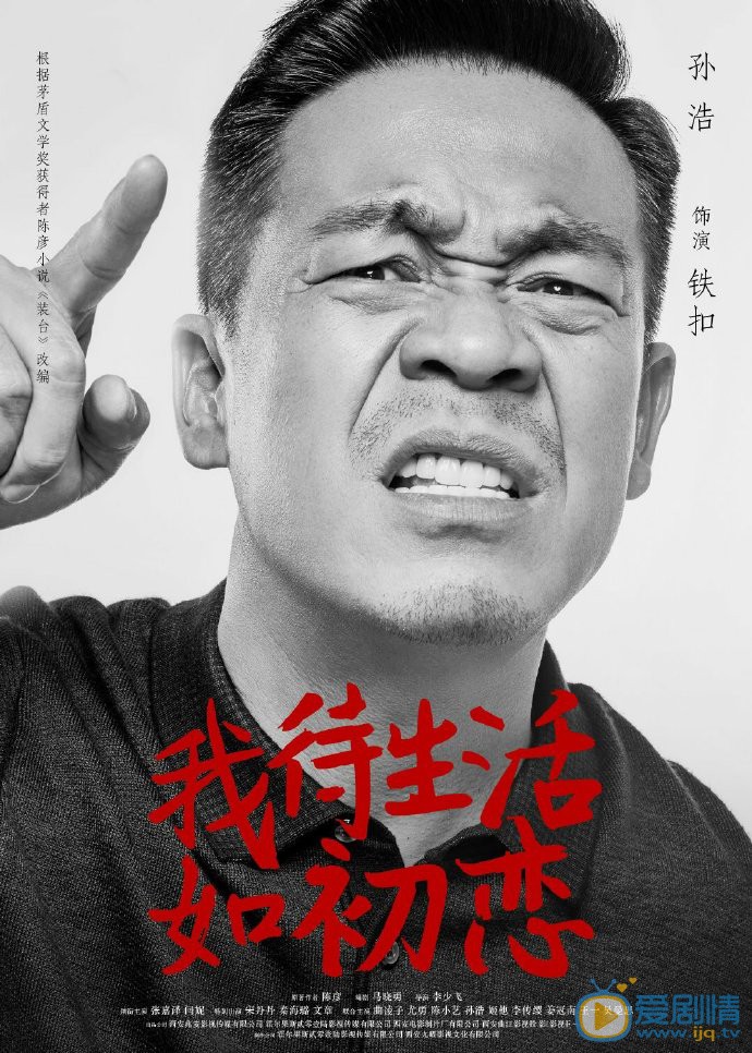 我待生活如初恋铁扣剧照 铁扣我待生活如初恋剧照