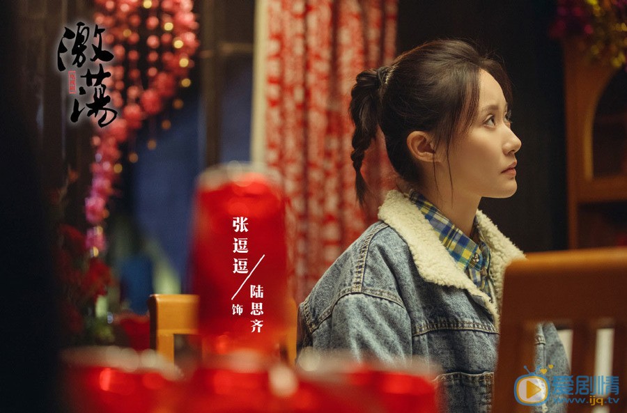 张逗逗《激荡》剧照 张逗逗《激荡》剧照