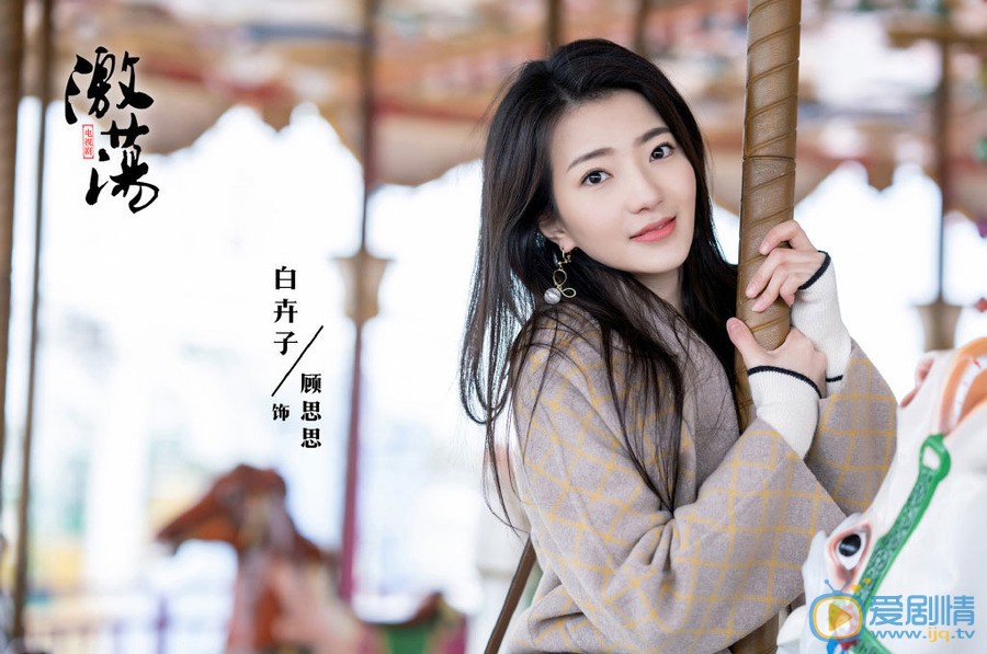 白卉子《激荡》剧照 白卉子《激荡》剧照