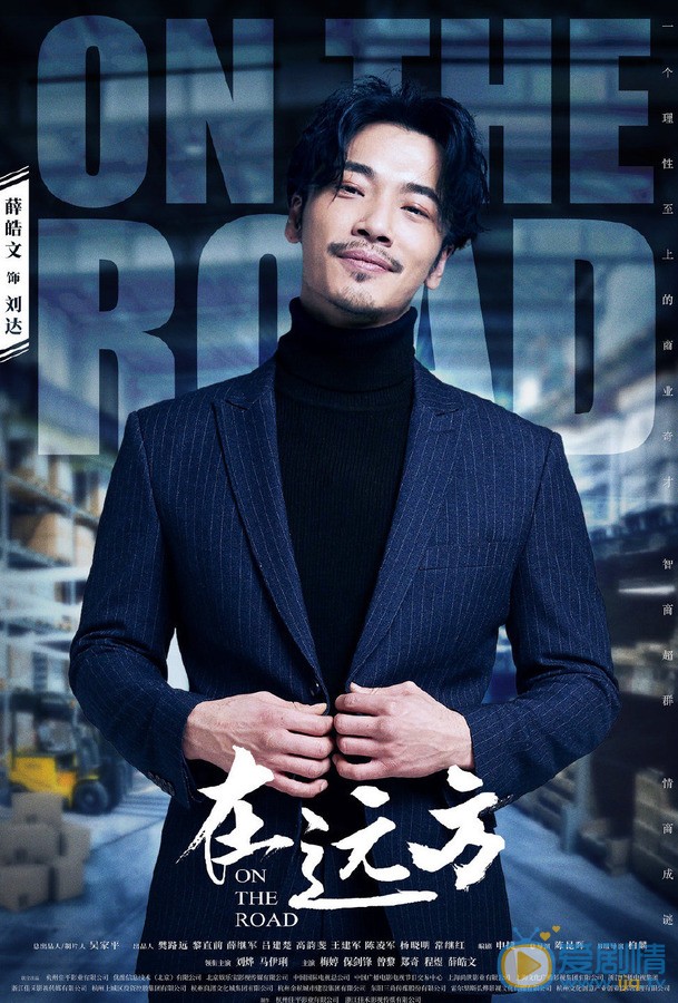在远方刘达剧照 刘达在远方剧照