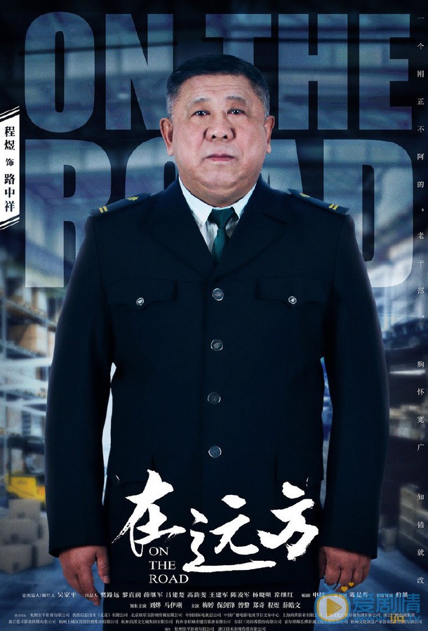 在远方路中祥剧照 路中祥在远方剧照