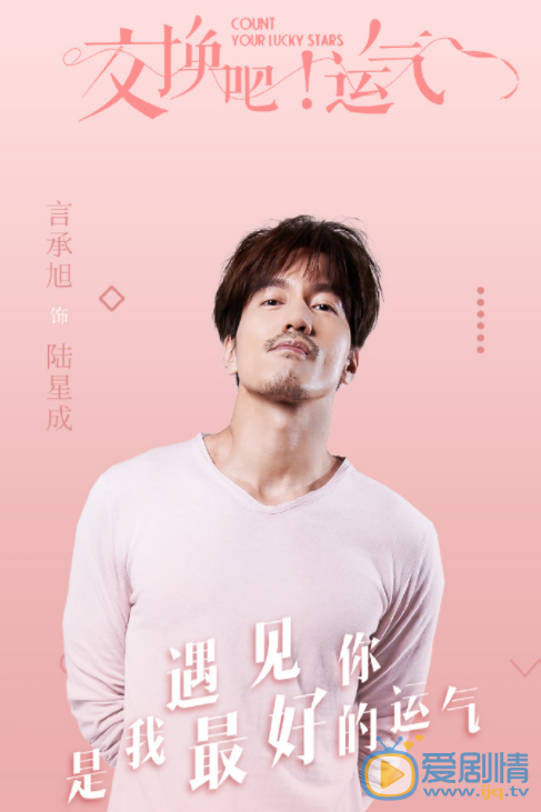 交换吧运气陆星成剧照 陆星成交换吧运气剧照