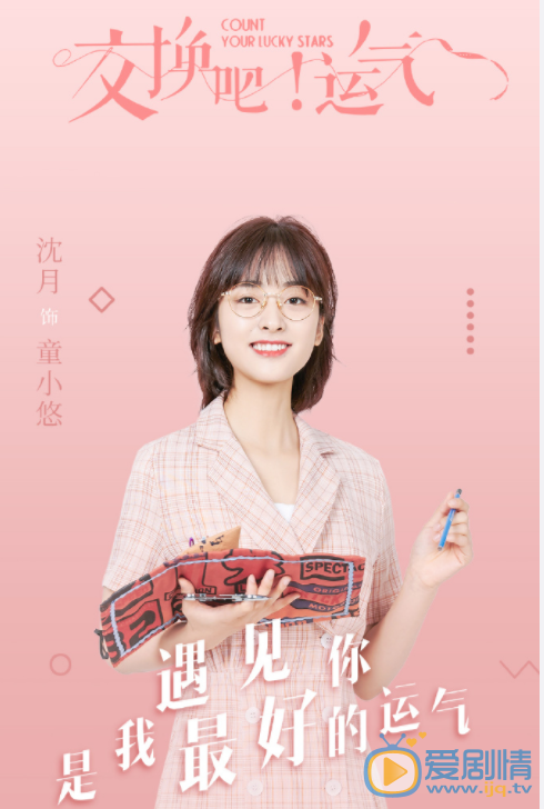 交换吧运气童小悠剧照 童小悠交换吧运气剧照