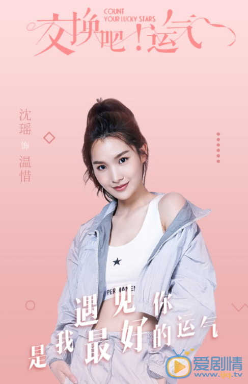 交换吧运气温惜剧照 温惜交换吧运气剧照